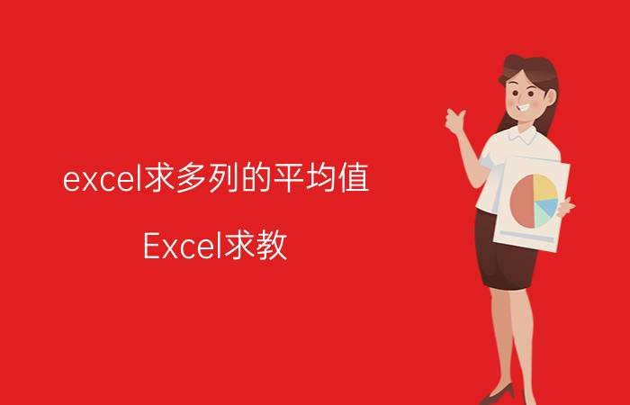 excel求多列的平均值 Excel求教：多个工作表中数据如何算平均值？